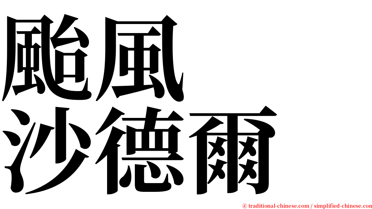 颱風　　沙德爾 serif font